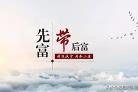 先富会不会带动后富？图片