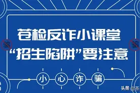 苍检反诈小课堂||“招生陷阱”要注意图片