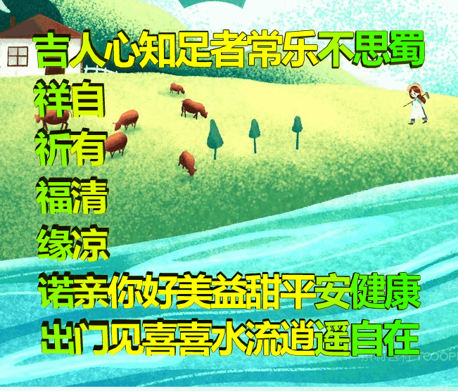 吉祥原创表情包情感美文随笔：知足者常乐