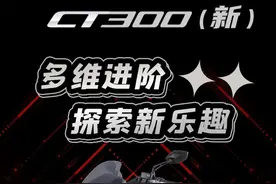 27300元！光阳发布新CT300，三项升级，售价不升反降图片