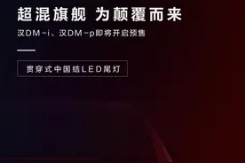 新车 | 换装“中国结”LED尾灯！新款比亚迪汉预告图发布，即将预售图片