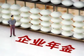 退休时企业年金有19万，一次性领取交多少税？如何领交税最少？图片