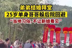 弟弟结婚25岁单身哥哥躲后院回避图片