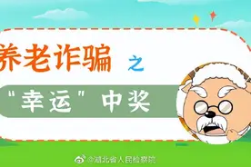 【漫画：“羊村长”中奖记——“幸运”变“陷阱”】图片