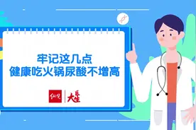 纵览大医生｜痛风的人不能吃火锅？牢记这几点，健康吃火锅尿酸不增高图片