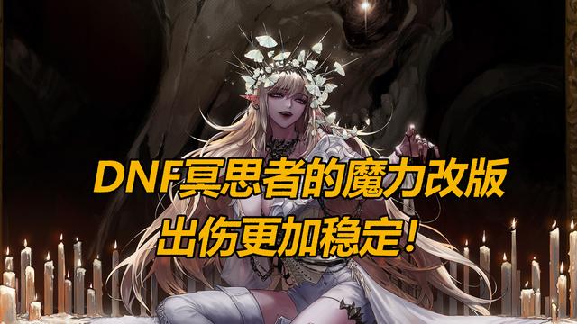 DNF魔力套获加强，下限提升明显