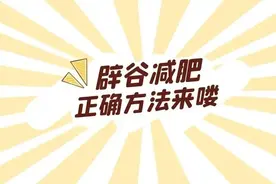 辟谷减肥的好处及其可靠性图片