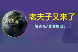无情连打更无情 老贾克斯们的上分答案【贾克斯/莫甘娜】图片