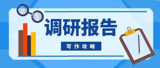 调研报告怎么写?一篇文章告诉你
