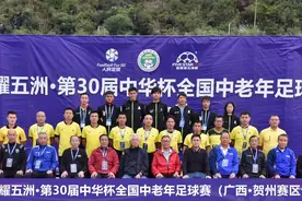 耀星耀五洲·第30届中华杯足球赛BC组顺利完赛图片