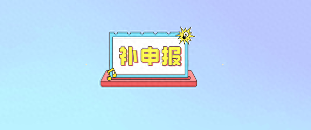 养老保险逾期申报说明，养老保险逾期申报说明怎么写 配图01