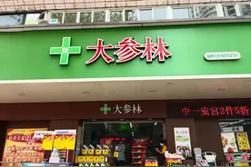 大参林上市六年募资64亿开店1.09万家 直营店收入占92%未来三年再开3600家图片