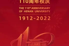 时间的力量！王立群教授在河南大学110周年校庆上的致辞图片