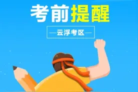 考前提醒！广东省2025年考试录用公务员云浮考区笔试即将开考！图片
