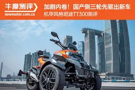 加剧内卷！国产倒三轮先驱出新车，机甲风格坦途TT300 测评图片