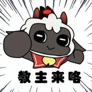 「8.5」《咩咩启示录》评测：不会献祭教徒的邪教教主不是好羊羔