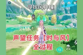 「原神」蒙德声望任务“时与风”完成全过程！顺带获得一个风神瞳图片