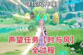 「原神」蒙德声望任务“时与风”完成全过程！顺带获得一个风神瞳图片