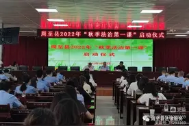 周至县2022年“秋季法治第一课”启动仪式顺利举行图片