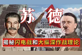 德国闪电战和苏联大纵深作战理论，到底哪个更能打？又有啥区别？图片