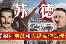德国闪电战和苏联大纵深作战理论，到底哪个更能打？又有啥区别？图片
