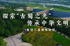 习近平四川行丨探索“古蜀之光” 传承中华文明——走进三星堆博物馆图片