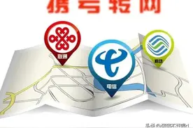 关于携号转网，不了解清楚怕你会后悔图片