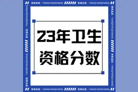 23年卫生资格、护士考试合格分数线[附降分政策]！图片