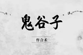 《鬼谷子》忤合术：没有永远的敌人，也没有永远的朋友图片