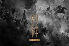 封神三部曲预告来了！7月20号上映图片