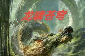 「龙啸」轮回御苍穹图片
