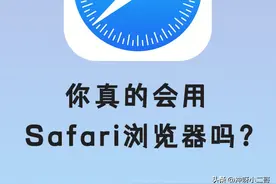 iPhone浏览器Safari的8个技巧，一定要学会图片