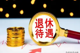 社保缴费21年，个人账户9万，退休能领多少养老金？图片