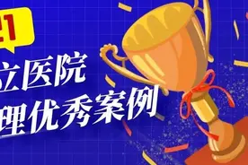 2021首届公立医院绩效管理优秀案例图片