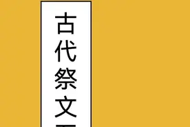 古代祭文五十三篇图片