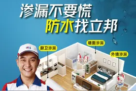 又双叒叕渗漏了……墙面防水有对策，立邦让家万无一“湿”！图片