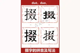 会说不会写的字（26）——掇图片