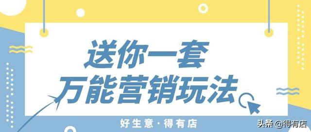 不知道怎么营销?掌握这一套万能营销公式,你也可以做出火爆活动