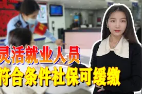 灵活就业人员缴纳社保压力大，又不想断缴，如何办理缓缴？图片