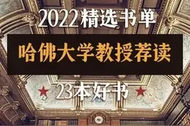 2022年哈佛大学精选书单-23本不容错过的好书图片