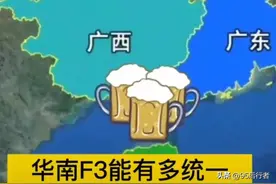 华南F3到底是什么梗，为什么那么奇怪？而又统一图片