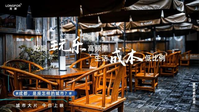 龙湖全网喊话：喊你来当“成都人”