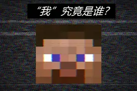 Minecraft游戏理论：史蒂夫死后是重生了，还是变成了另一个人？图片