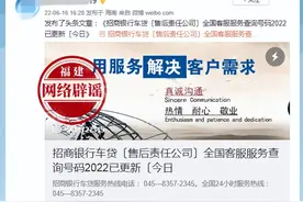 网传招商银行车贷全国客服服务查询号码已更新？招商银行回应图片