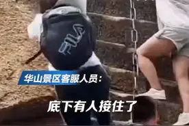 游客爬华山云梯不慎直直摔落，景区客服回应：人被接住了无大碍，高度只有一两米，或将关闭云梯图片