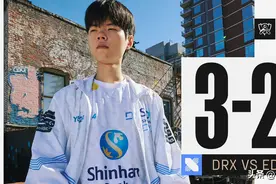 DRX让二追三淘汰EDG！前任老公完爆现任老公图片