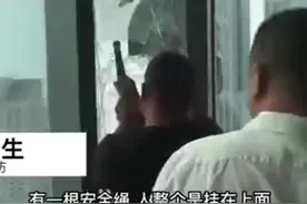 青岛一男子高空作业时安全带脱落 ，屋内十余人合力砸窗救人，施救者：他被绳子勒住有些窒息，来不及等119了图片
