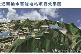 唐山迁西：投资71.74亿元抽水蓄能电站今天开工图片