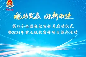 税助发展向新而进！国家税务总局启动第33个全国税收宣传月图片
