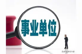 机关事业单位养老金和职业年金改革，弱化副高职称影响是正确方向图片